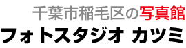 千葉市稲毛区の写真館フォトスタジオカツミ