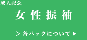 稲毛で成人振袖レンタル衣装着物をご利用できます