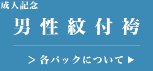 稲毛で男性成人紋付き袴レンタル着物衣装ご利用できます