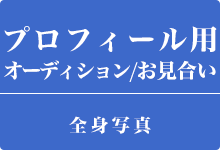 プロフィールやオーディション、お見合い用写真お撮りいたします