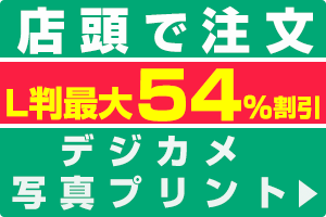 千葉市稲毛区の写真屋でデジカメ写真プリント注文できます