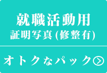 写真館で撮る就職活動用証明写真お得な就活パックもご利用できます