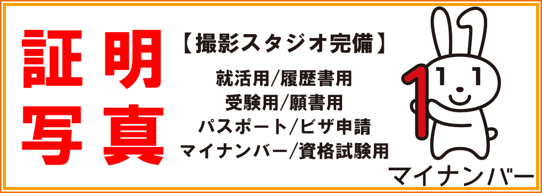 就活証明写真マイナンバー履歴書写真