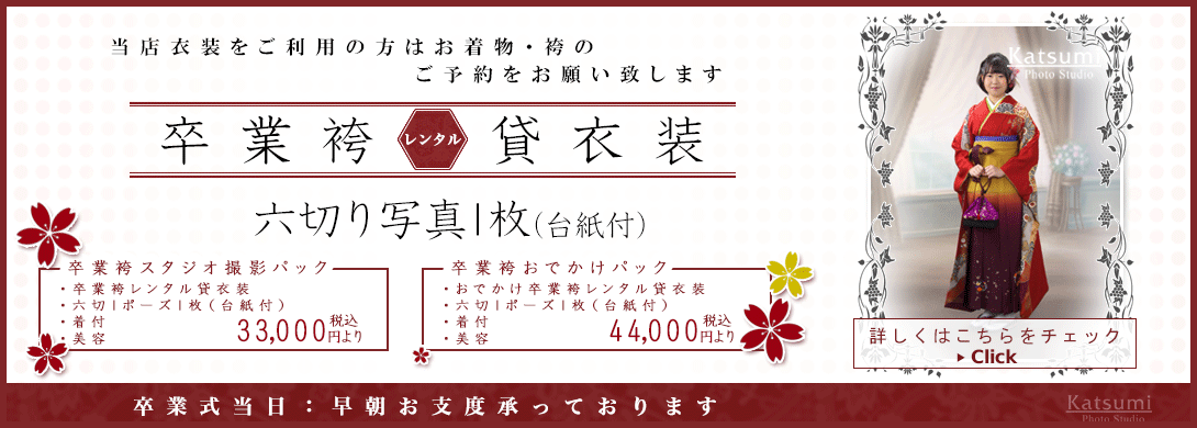 レンタル貸衣装で卒業袴も撮影できます