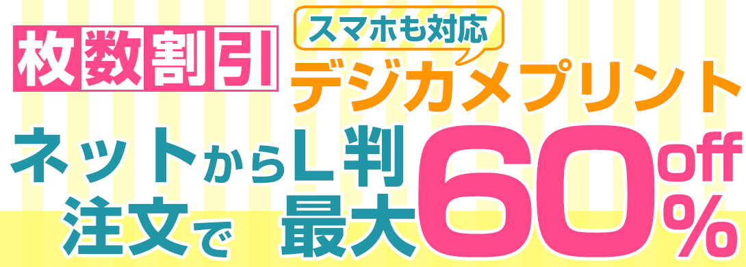 デジカメ写真プリントは稲毛区の写真屋で