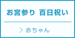 お宮参り百日祝い赤ちゃん撮影