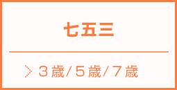七五三撮影3歳5歳7歳写真撮影