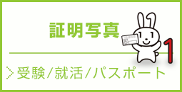受験用証明写真就活写真パスポート写真お撮りします