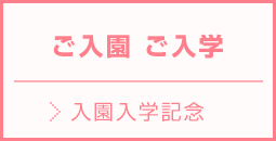 千葉市稲毛区で入園入学写真をご撮影します