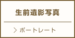千葉市稲毛区で生前遺影写真シニアポートレート撮影致します