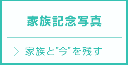 千葉市稲毛区で家族写真のご撮影承っております。