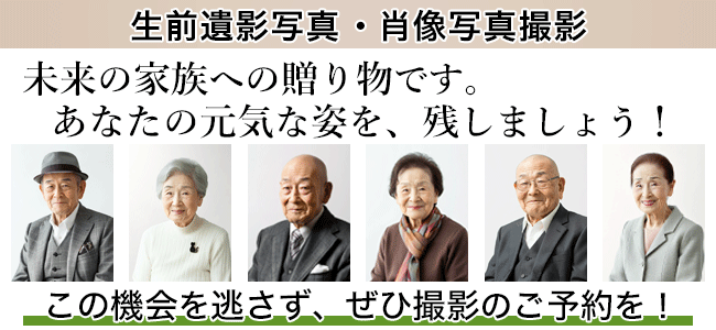 生前遺影写真、肖像写真撮影は千葉市稲毛区の写真館フォトスタジオカツミへ！