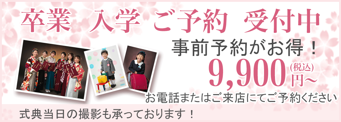 卒業入学ご予約受付中