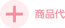 +商品代