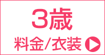 七五三3歳女児プラン 衣装レンタルと料金案内