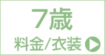 七五三7歳女児プラン 衣装レンタルと料金案内