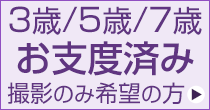 お支度済み撮影プラン（着付け済み 七五三）